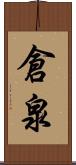 倉泉 Scroll