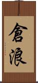 倉浪 Scroll