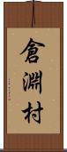 倉淵村 Scroll
