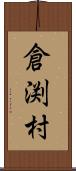 倉渕村 Scroll