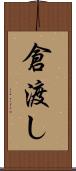 倉渡し Scroll