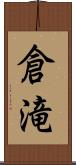 倉滝 Scroll