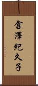 倉澤紀久子 Scroll