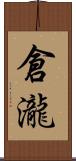 倉瀧 Scroll