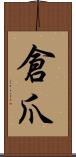 倉爪 Scroll