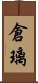 倉璃 Scroll
