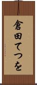 倉田てつを Scroll