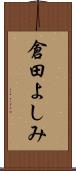 倉田よしみ Scroll