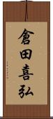 倉田喜弘 Scroll