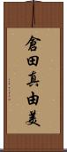 倉田真由美 Scroll