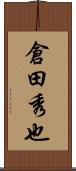 倉田秀也 Scroll