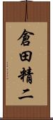 倉田精二 Scroll