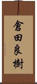 倉田良樹 Scroll