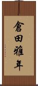 倉田雅年 Scroll