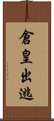 倉皇出逃 Scroll