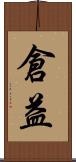 倉益 Scroll