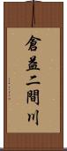 倉益二間川 Scroll