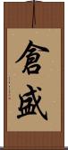 倉盛 Scroll