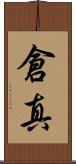 倉真 Scroll