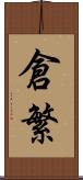 倉繁 Scroll