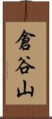 倉谷山 Scroll