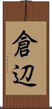 倉辺 Scroll