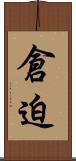 倉迫 Scroll