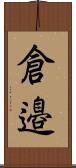 倉邉 Scroll
