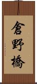 倉野橋 Scroll