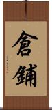 倉鋪 Scroll