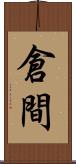 倉間 Scroll