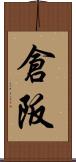 倉阪 Scroll