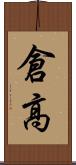 倉高 Scroll
