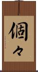 個々 Scroll