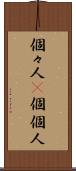 個々人(P) Scroll