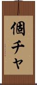 個チャ Scroll