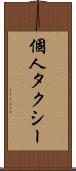 個人タクシー Scroll