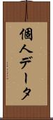 個人データ Scroll