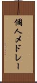 個人メドレー Scroll