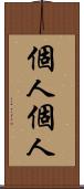 個人個人 Scroll