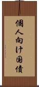個人向け国債 Scroll