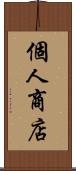 個人商店 Scroll