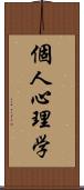 個人心理学 Scroll