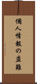 個人情報の盗難 Scroll