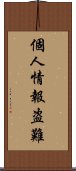 個人情報盗難 Scroll