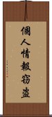 個人情報窃盗 Scroll