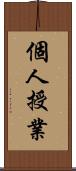 個人授業 Scroll