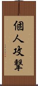 個人攻撃 Scroll