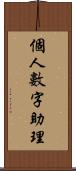 個人數字助理 Scroll