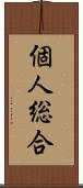 個人総合 Scroll